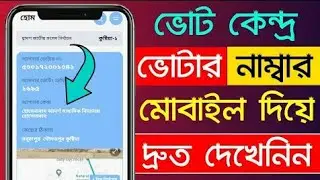 Voter list kivabe ber korbo | Voter serial number 2024 ভোটার তালিকা সিরিয়াল নম্বর বের করুন ২০২৪