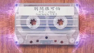 別問很可怕 - J. Sheon (Cover Song By 何健忠)