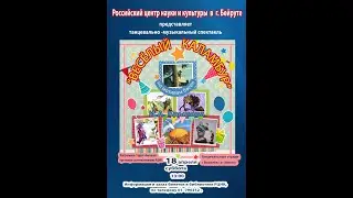VTS 01 1спектакль "ВЕСЁЛЫЙ КАЛАМБУР" по мотивам басен Крылова