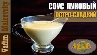 Соус луковый остро-сладкий для рыбы и чипсов Мальковский Вадим