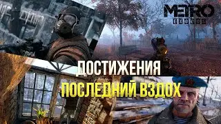 Достижения Metro Exodus Enhanced Edition - Последний вздох