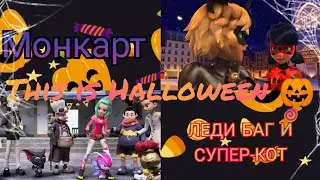 Монкарт и ЛЕДИ БАГ И СУПЕР-КОТ - This is Halloween 🎃на русском