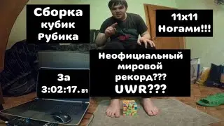 Кубик Рубика 11х11. СОБРАЛ ЖОРИК ЭТОТ КУБ НОГАМИ!!! UWR?! Timelapse 70x