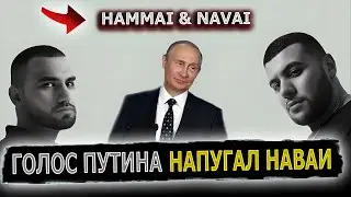 РЕАКЦИЯ HAMMALI & NAVAI НА ЗВОНОК ГОЛОСОМ ПУТИНА 