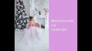 Фотосессия на пуантах часть 2