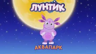 Ртп лунтик