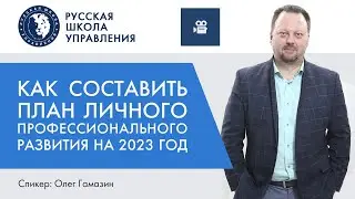 Как составить план личного профессионального развития на 2023 год