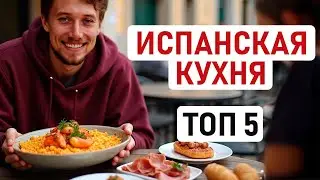 THE MOST DELICIOUS DISHES OF SPANISH CUISINE 🇪🇸 Top 5 of our favorite Spanish dishes from jamon t...