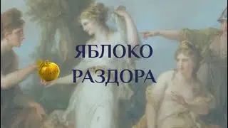 Яблоко раздора. Что именно привело к разладу отношений