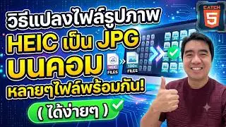 How to convert multiple HEIC image files to JPG on your computer at once! (2024) 