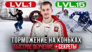 Торможение на коньках⛸️Уровни сложности📶Быстрое обучение+секреты📚