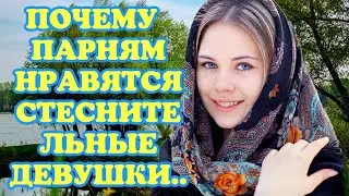 Как быть стеснительной,и привлекательной.