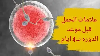 علامات الحمل قبل موعد الدوره ب4 ايام 3alamat lhaml | اعراض الحمل قبل الدورة باسبوع | a3rad lhaml