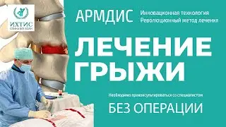 Говорили оперировать, а я убрал грыжу в позвоночнике за один прокол - технология АРМДИС