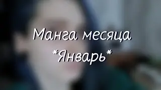 Манга месяца: Январь + Конкурс на канале