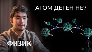 АЭС бізге тек 20% электр көзін беруі мүмкін | Физик Бақытжан Оразбеков | Bizdin Podcast №8