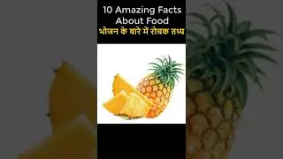भोजन के बारे में रोचक तथ्य | Top10 Amazing Facts About Food | #ytshorts #health#Food#viral#A2Z Facts