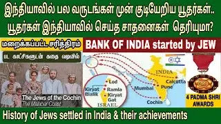 இந்தியாவில் யூதர்கள் வரலாறு | Jews in india | இந்தியாவும் யூதர்களும் | Jews in kerala