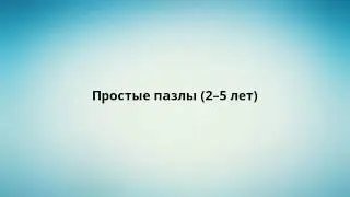 Простые пазлы (2–5 лет)