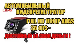 Автомобильный видеорегистратор LEHX X8, Full HD 1080P ADAS за 30$ - ДОСТОЙНЫЙ ЗА СВОИ ДЕНЬГИ !