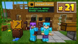 Майнкрафт: Все Достижения | 😢 Бедный Йорик! Выживание в Майнкрафт! 21 серия