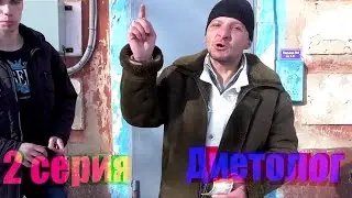 Алкоголь или Спорт 2 сезон 2 серия -  Диетолог ( Street Fighter , Диета , Реклама)
