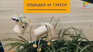 Весёлый единорог. Делаем своими руками куклу-марионетку на ниточках