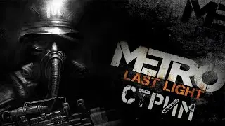 Metro Last Light DLS Дополнение  прохождение # 8