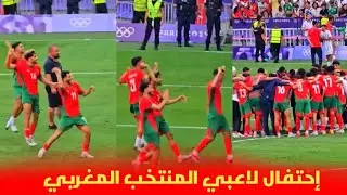 إحتفال لاعبي المنتخب المغربي الاولمبي بعد التأهل التاريخي