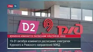 Временно изменится расписание электричек МЖД || Новости 19.10.2020