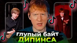 ДК обсуждает подкаст Дипинса