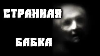 Страшные истории на ночь - Странная бабка