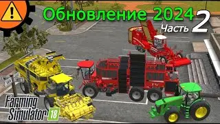 Большое обновление: Часть 2! Farming Simulator 18 | Fs 18.