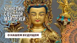 Про будущее планеты, пришествие Месси в каждое сердце. Ченнелинг с Буддой Будущего Майтрейей. Непал