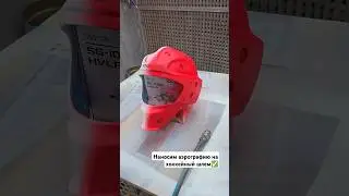 Наносим аэрография на шлем / часть 1