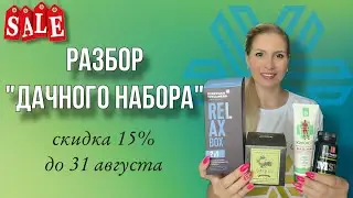 Дачный набор. Распаковка. Сибирское здоровье