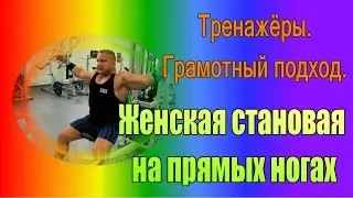 Становая тяга на прямых ногах. Грамотный подход для женщин.
