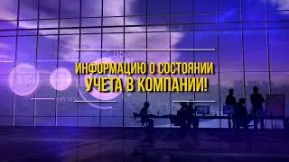 Получить информацию о состоянии учета в компании можно с помощью аудиторской компанией  ФИНРОСА!