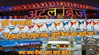Atal Bridge & Flower Garden Riverfront Ahmedabad अटल ब्रिज जाने से पहले जरूर देखें, पूरी जानकारी