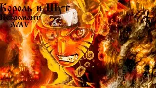 КОРОЛЬ И ШУТ НЕКРОМАНТ NARUTO AMV