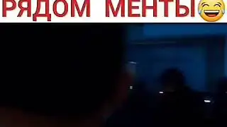 Ты не ты, когда рядом менты