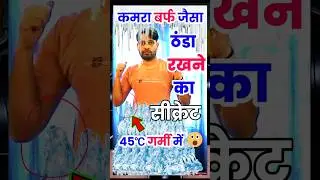 बिना AC घर ठंडा करने का SECRET🙀 