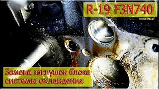 Replacing the plugs of the Renault cooling system unit