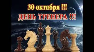 Шахматы. День тренера.