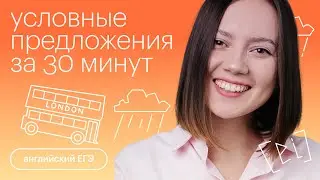 Условные предложения за 30 минут | Английский язык с Айзилей Мусиной