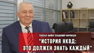 НКВД. Святые буквы. Владимир Петрович Ворожцов, генерал-майор внутренней службы (в отставке). 