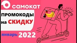 Самокат доставка продуктов по отличным ценам, промокоды на скидку в сервисе самокат