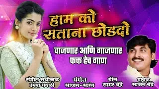 Hamko Satana Chod Do | sajan Bendre New Song | हमको  सताना छोडदो | साजन  बेंद्रे नवीन गाणं | 2020