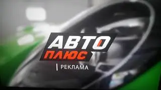 Заставка Авто Плюс (2021) (2)