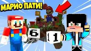 МАРИО ПАТИ В МАЙНКРАФТ! Жуткие баги!
